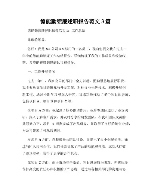 德能勤绩廉述职报告范文3篇