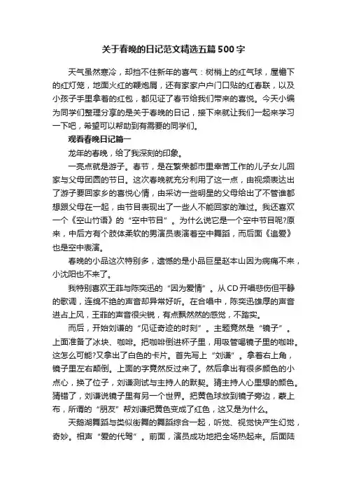关于春晚的日记范文精选五篇500字