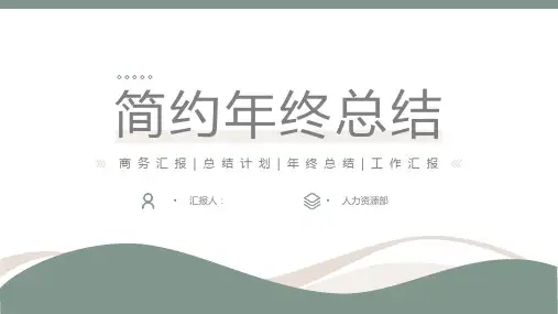 简约风年终总结汇报PPT模板