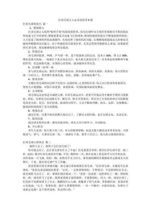 打羽毛球五大必杀技优秀5篇