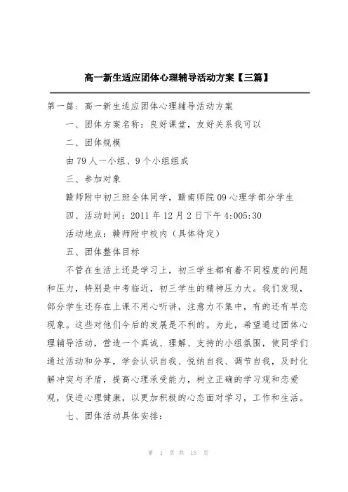 高一新生适应团体心理辅导活动方案【三篇】