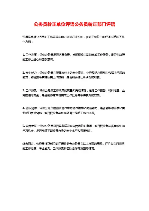 公务员转正单位评语公务员转正部门评语