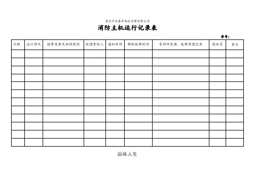 消防主机运行记录表.doc