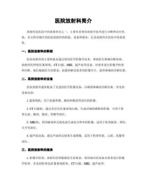 医院放射科简介