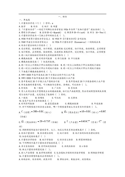 计量经济学复习题(本科)