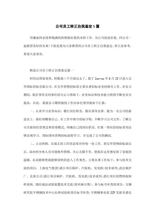 公司员工转正自我鉴定5篇