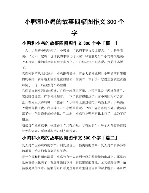 小鸭和小鸡的故事四幅图作文300个字