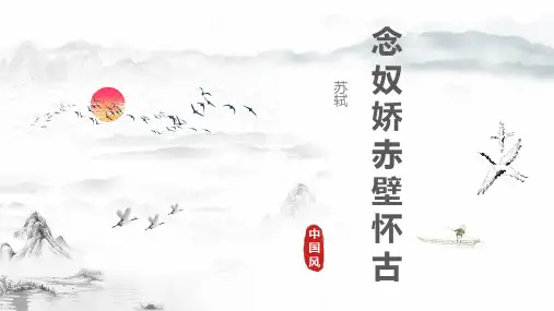 《念奴娇赤壁怀古》ppt课件41张