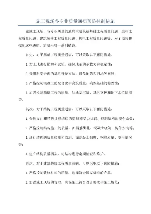 施工现场各专业质量通病预防控制措施