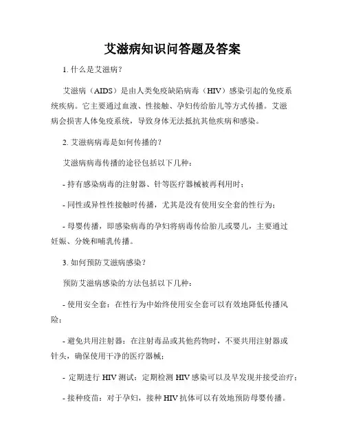 艾滋病知识问答题及答案