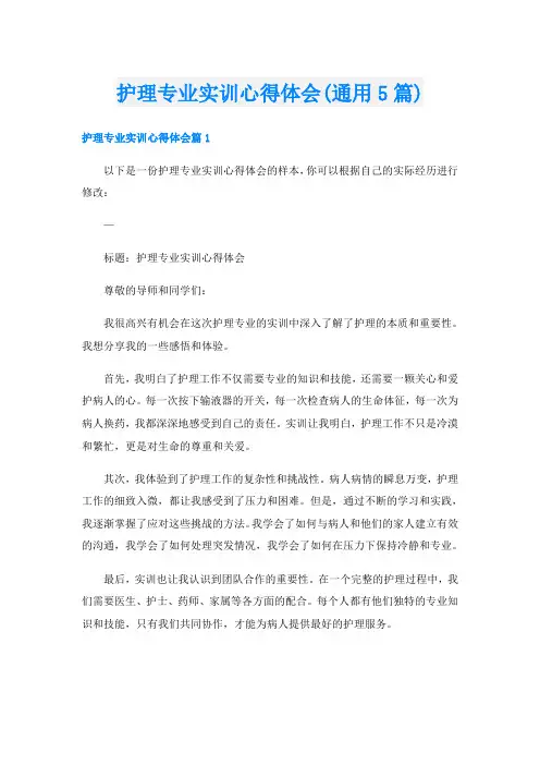 护理专业实训心得体会(通用5篇)