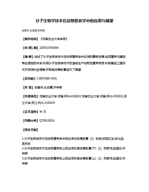 分子生物学技术在动物营养学中的应用与展望