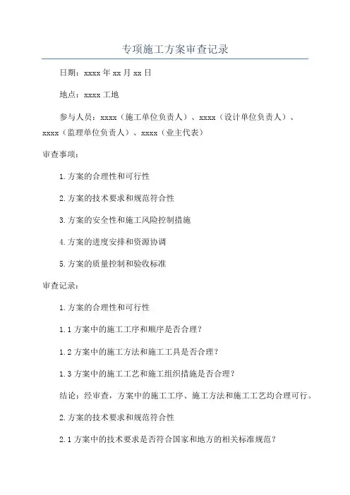 专项施工方案审查记录