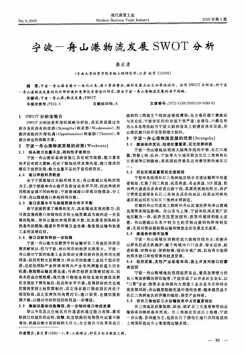 宁波-舟山港物流发展SWOT分析