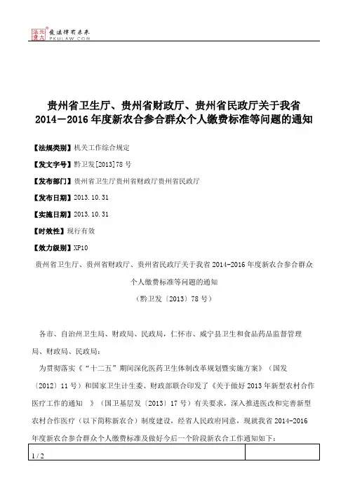 贵州省卫生厅、贵州省财政厅、贵州省民政厅关于我省2014―2016年度