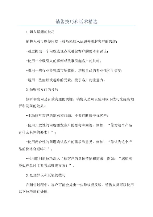 销售技巧和话术精选