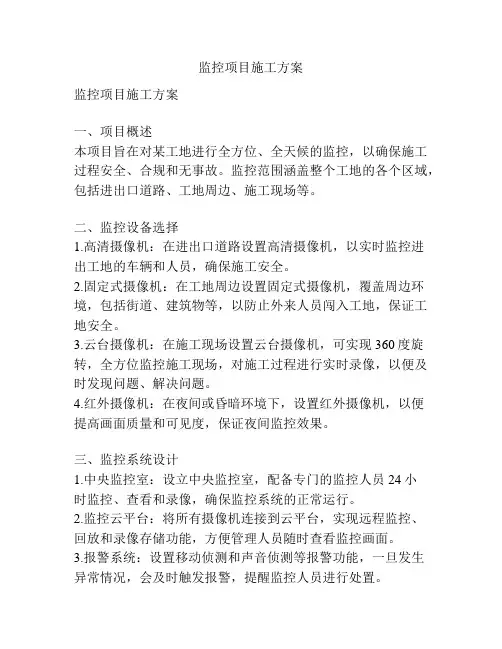 监控项目施工方案