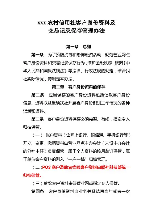 客户身份资料及交易记录保存制度