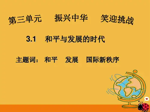 九年级政治 3.1《和平发展 时代主题》课件 粤教版