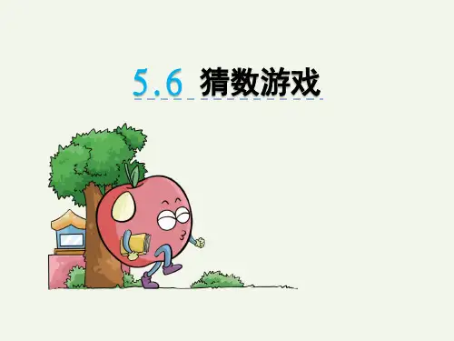 北师大版小学数学四年级下册《猜数游戏》PPT课件