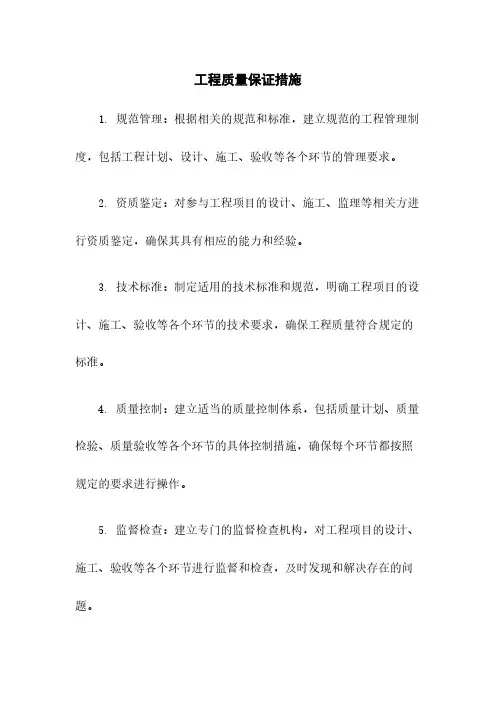工程质量保证措施