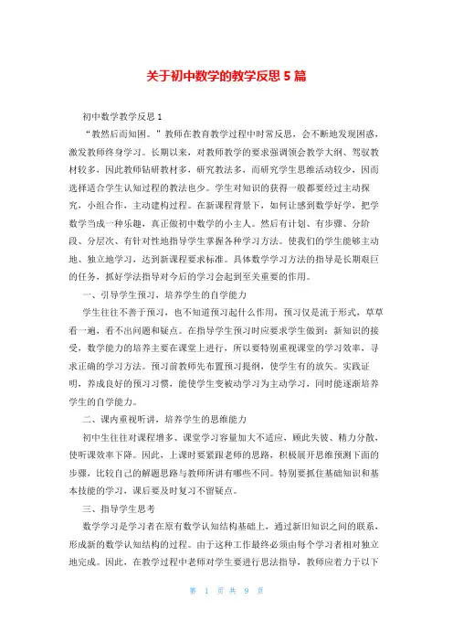 关于初中数学的教学反思5篇