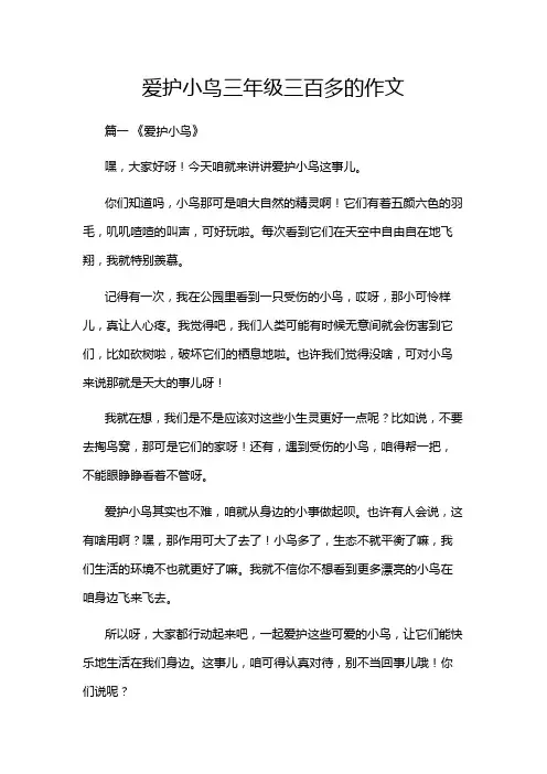 爱护小鸟三年级三百多的作文