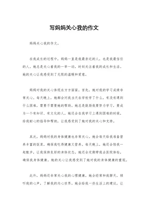 写妈妈关心我的作文