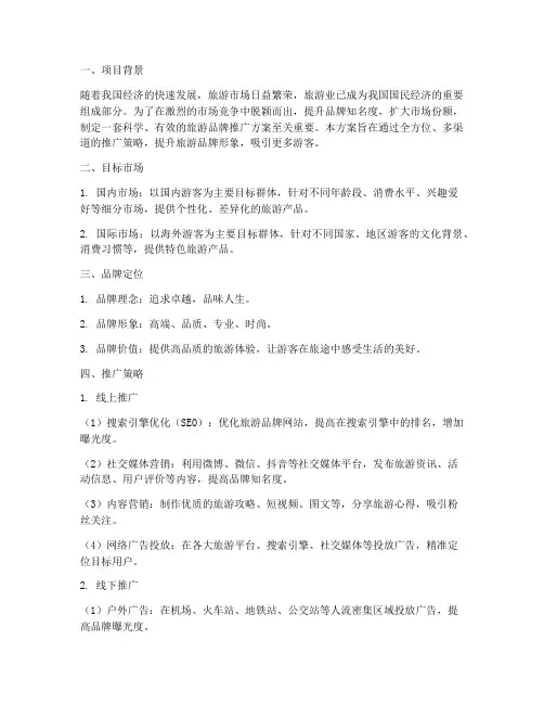 旅游品牌推广方案策划