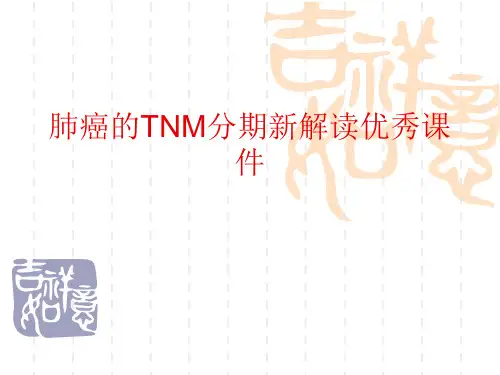肺癌的TNM分期新解读优秀课件