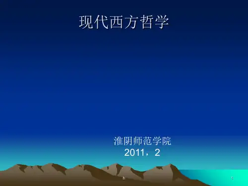 现代西方哲学课件