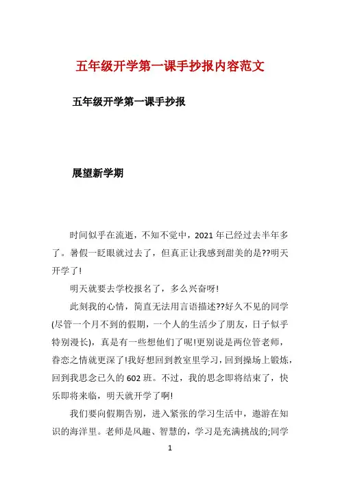 五年级开学第一课手抄报内容范文 