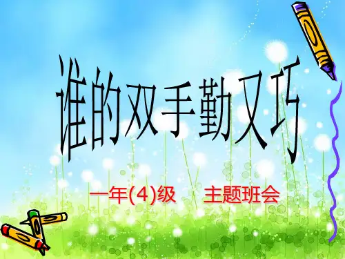 爱劳动主题队会一年级(4)班