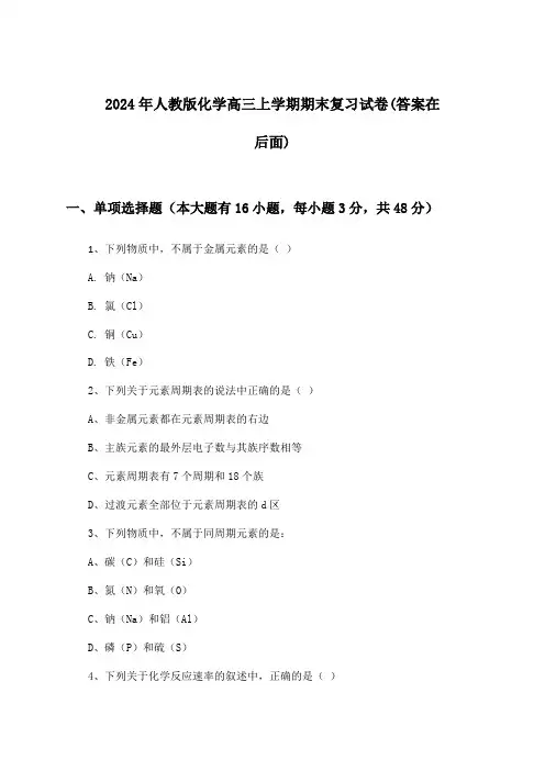 2024年人教版高三上学期期末化学试卷及答案指导