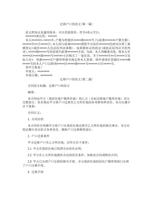 迁移户口的范文精选3篇