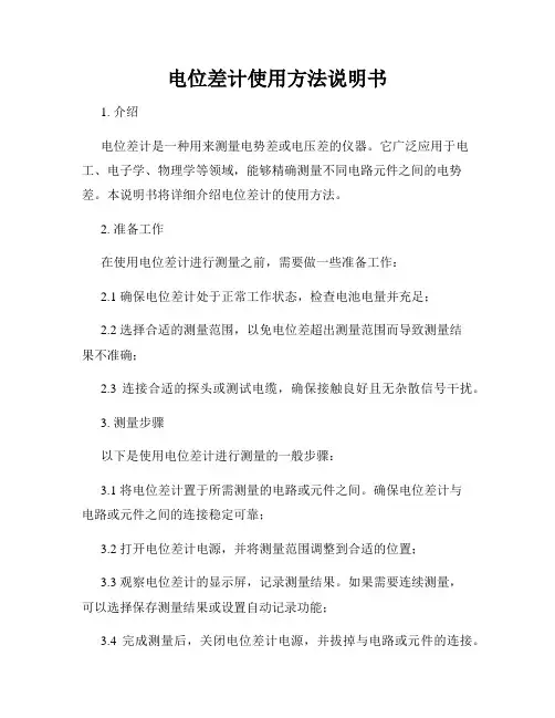 电位差计使用方法说明书