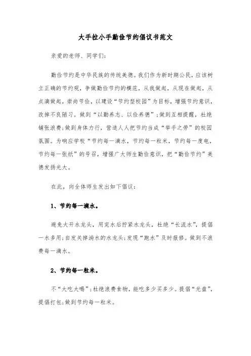 大手拉小手勤俭节约倡议书范文（六篇）