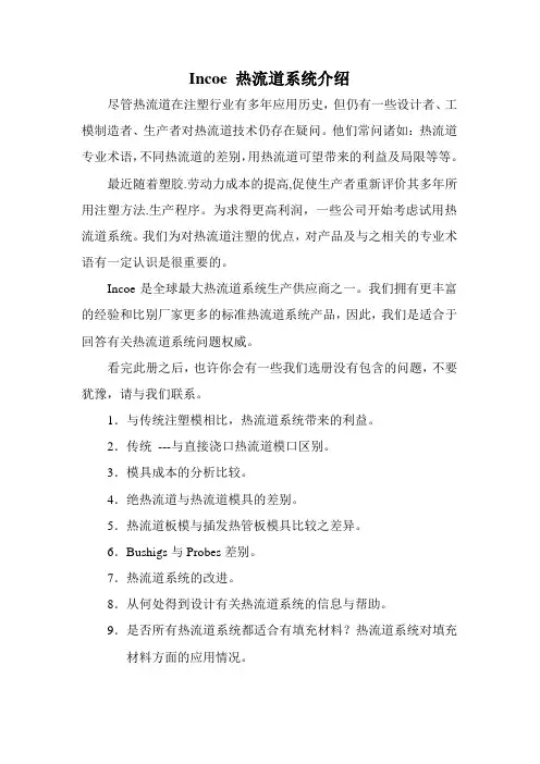Incoe 热流道系统介绍