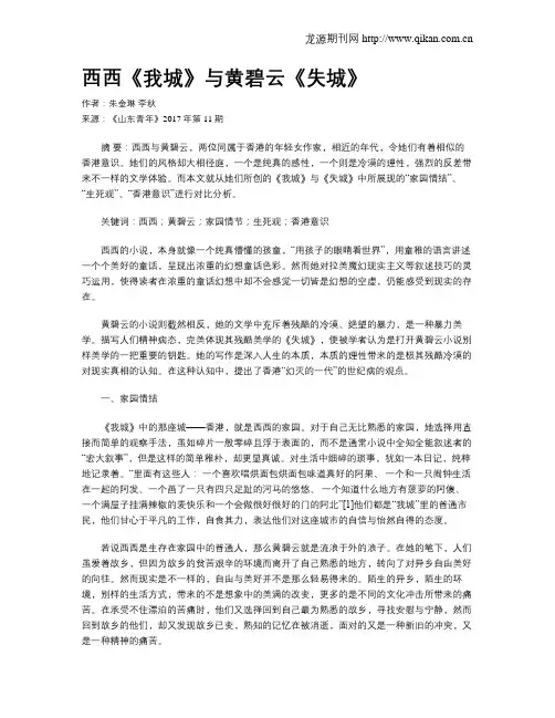 西西《我城》与黄碧云《失城》