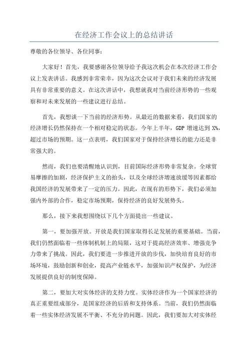 在经济工作会议上的总结讲话