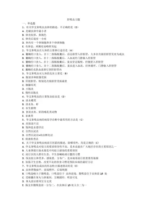肝吸虫练习题