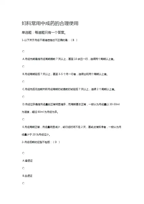 执业药师继续教育试题答案-妇科常用中成药的合理使用