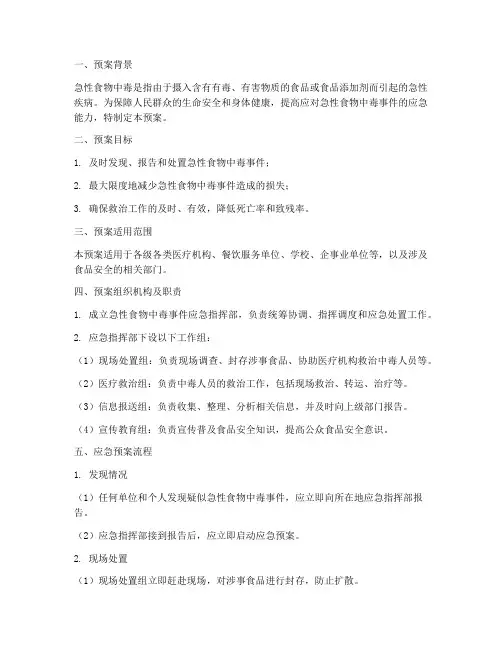急性食物中毒应急预案流程