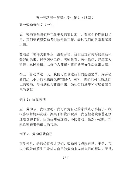 五一劳动节一年级小学生作文(15篇)