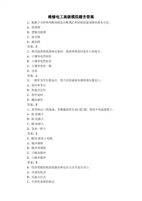 维修电工高级模拟题含答案