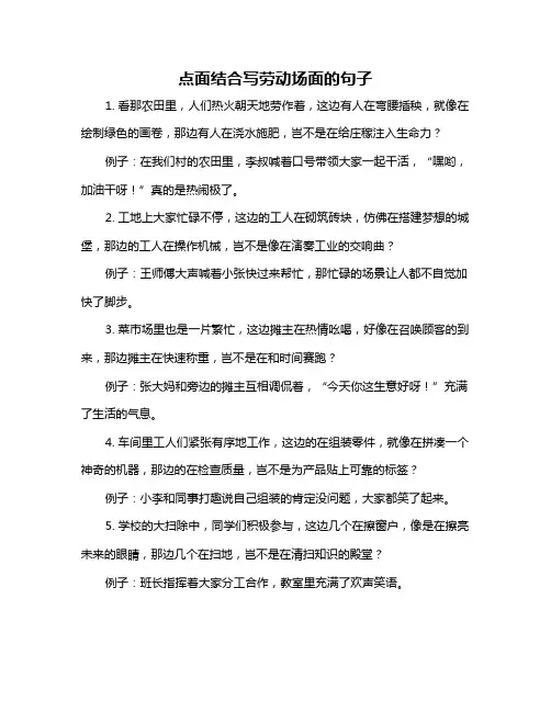 点面结合写劳动场面的句子