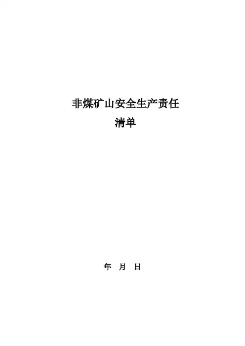 非煤矿山安全生产责任清单