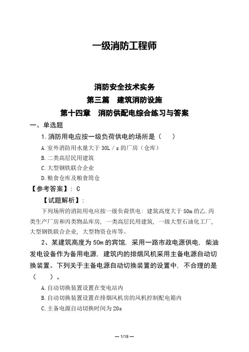 一级消防工程师消防安全技术实务第三篇-建筑消防设施第十四章-消防供配电综合练习与答案