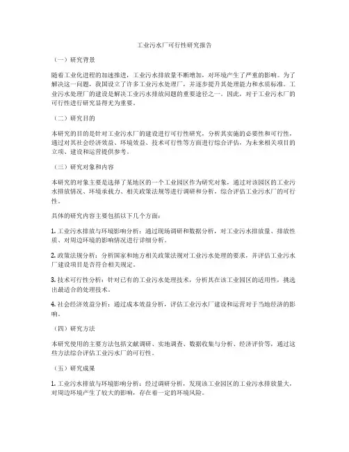 工业污水厂可行性研究报告