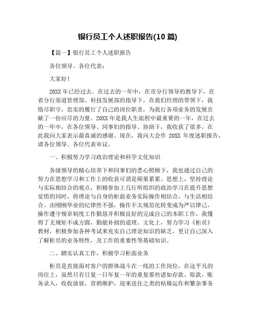 银行员工个人述职报告(10篇)